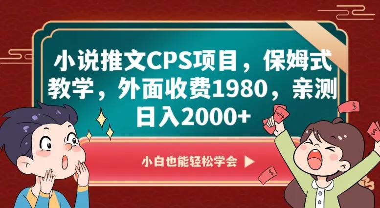 小说推文CPS项目，保姆式教学，外面收费1980，亲测日入2000+【揭秘】-航海圈