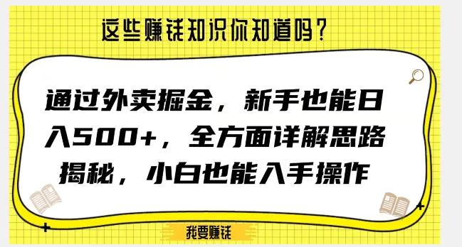 通过外卖掘金，新手也能日入500+，全方面详解思路揭秘，小白也能上手操作【揭秘】-航海圈