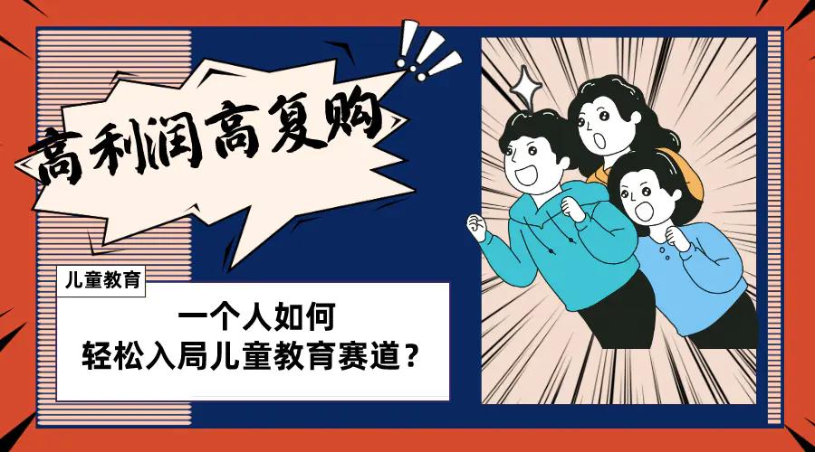 儿童教育赛道怎么做？适合个人的操盘方法，长期可做，高利润高复购-航海圈