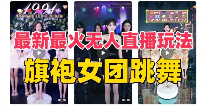 抖音最新最火旗袍女团跳舞无人直播玩法（含开播视频教程+软件+互动视频.-航海圈