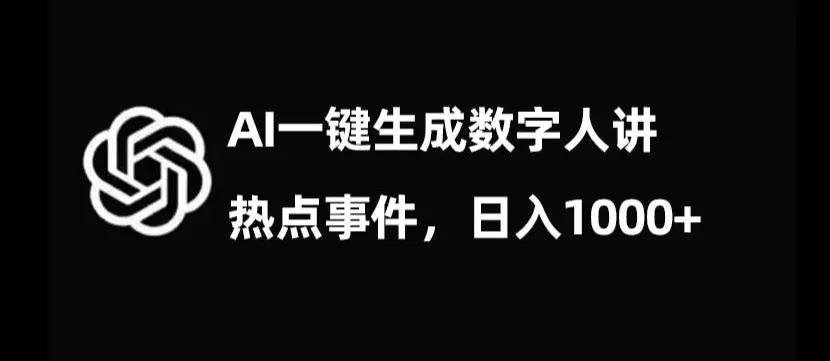 流量密码，AI生成数字人讲热点事件，日入1000+【揭秘】-航海圈