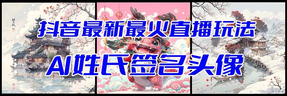 抖音最新最火Ai姓氏签名头像直播玩法（含开播视频教程+头像AI自动生成软件)-航海圈