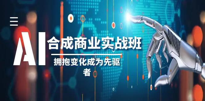 AI-合成商业实操班，拥抱变化成为先驱者（19节课）-航海圈