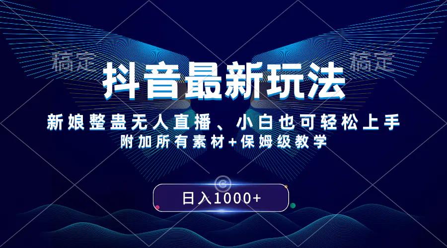 抖音最新玩法，新娘整蛊无人直播，小白也可轻松上手，日入1000+ 保姆级教学-航海圈