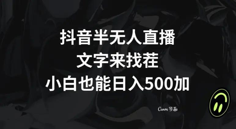 抖音半无人直播，文字来找茬小游戏，每天收益500+【揭秘】-航海圈
