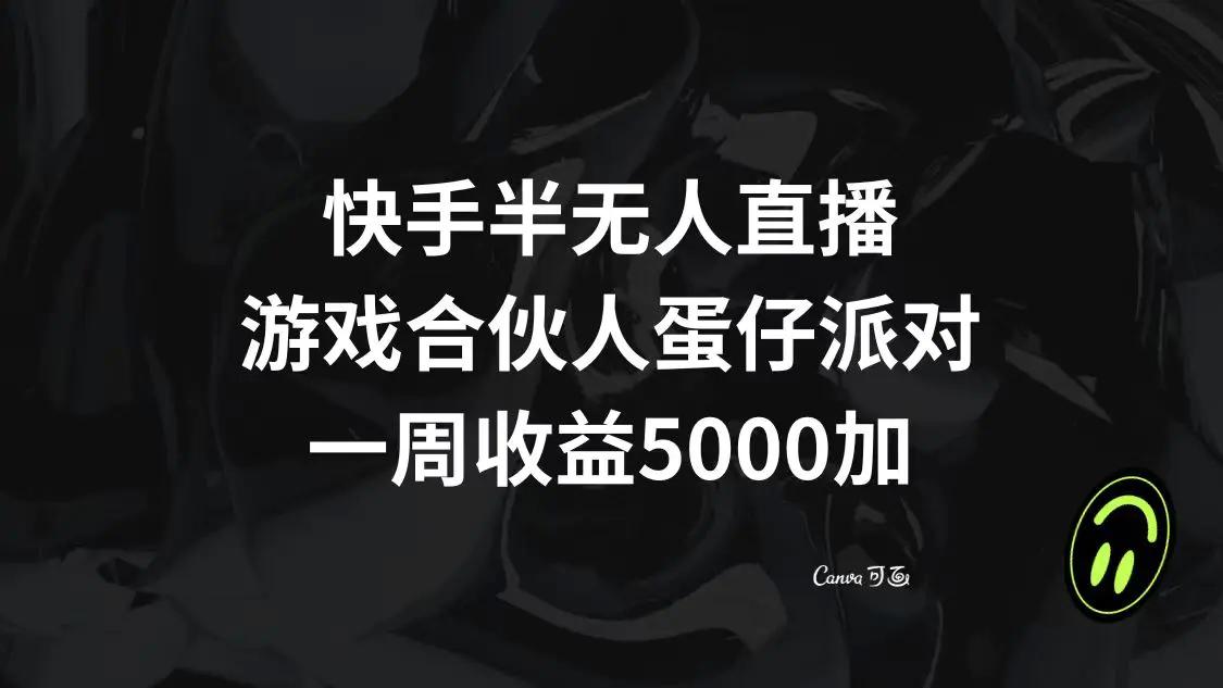 快手半无人直播，游戏合伙人蛋仔派对，一周收益5000+-航海圈