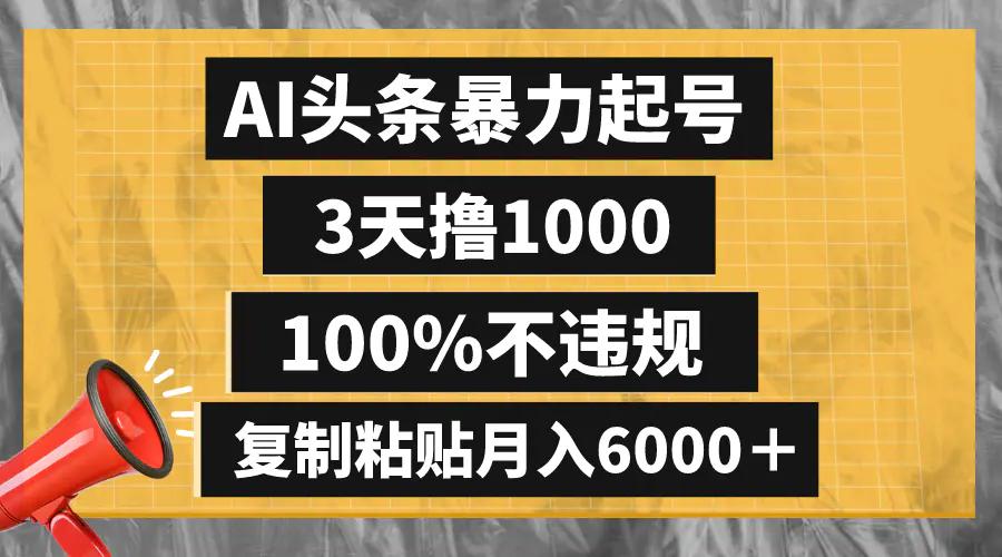 AI头条暴力起号，3天撸1000,100%不违规，复制粘贴月入6000＋-航海圈