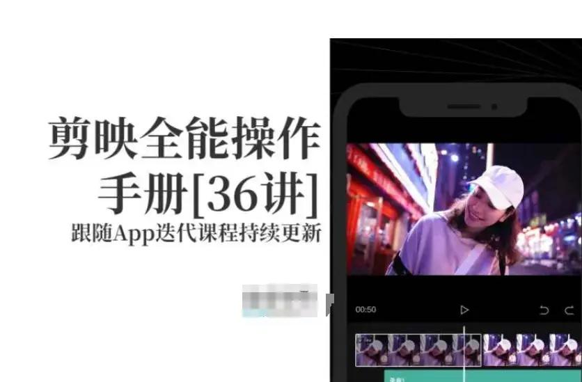 剪映全能操作手册，全网最全剪映速成教程来了，小白必备！-航海圈