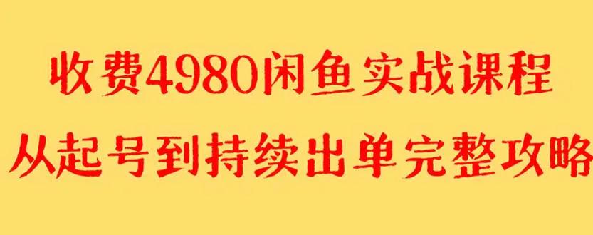 外面收费4980闲鱼无货源实战教程 单号4000+-航海圈