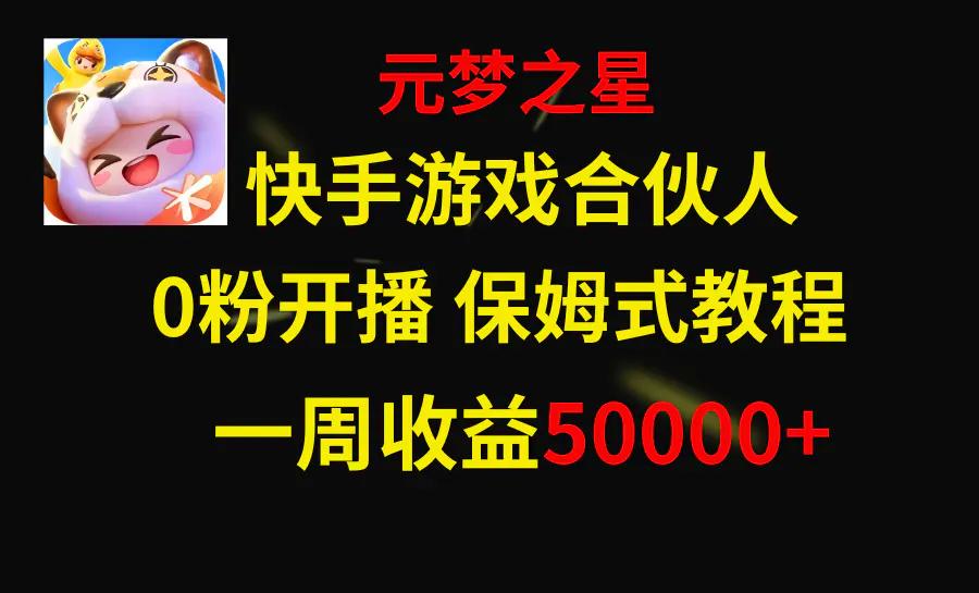 快手游戏新风口，元梦之星合伙人，一周收入50000+-航海圈