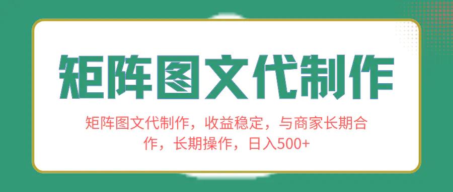 矩阵图文代制作，收益稳定，与商家长期合作，长期操作，日入500+-航海圈
