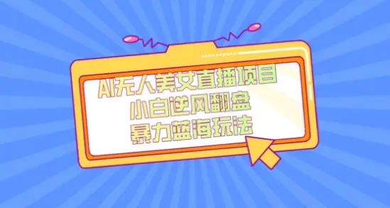 外面卖1980的AI无人美女直播项目，单号收益200+，妥妥蓝海项目【揭秘】-航海圈