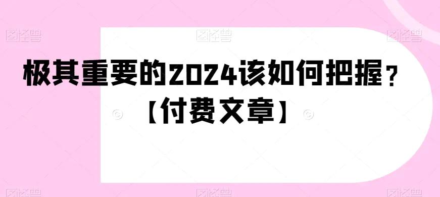 极其重要的2024该如何把握？【付费文章】-航海圈