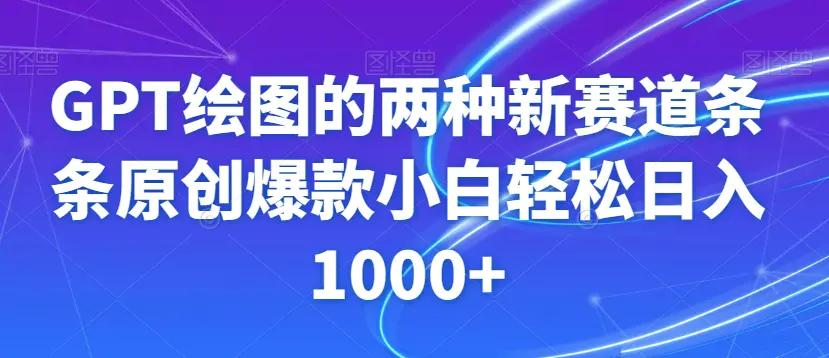 GPT绘图的两种新赛道条条原创爆款小白轻松日入1000+【揭秘】-航海圈