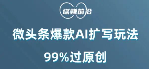 微头条爆款AI扩写玩法，99%过原创-航海圈