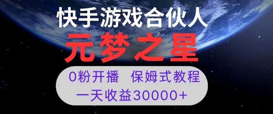 新风口项目，元梦之星游戏直播，0粉开播，一天收益30000+【揭秘】-航海圈