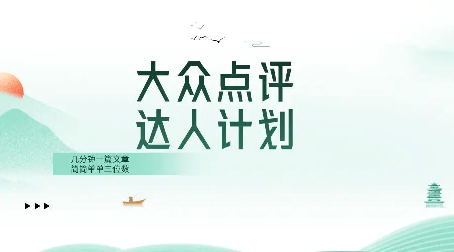 大众点评人计划，简简单单几分钟三位数-航海圈