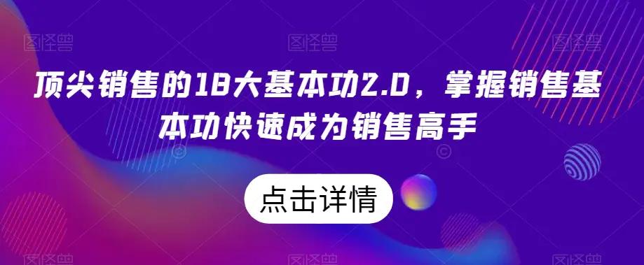 顶尖销售的18大基本功2.0，掌握销售基本功快速成为销售高手-航海圈