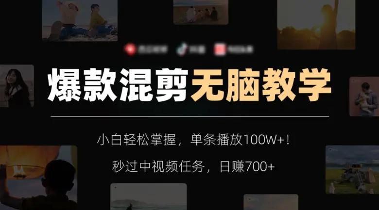 爆款混剪无脑教学，小白轻松掌握，单条播放100W+！秒过中视频任务，日赚700+【揭秘】-航海圈