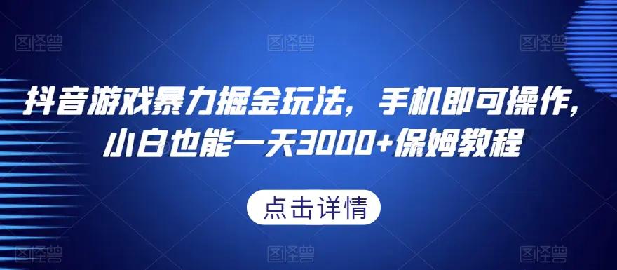 抖音游戏暴力掘金玩法，手机即可操作，小白也能一天3000+保姆教程【揭秘】-航海圈