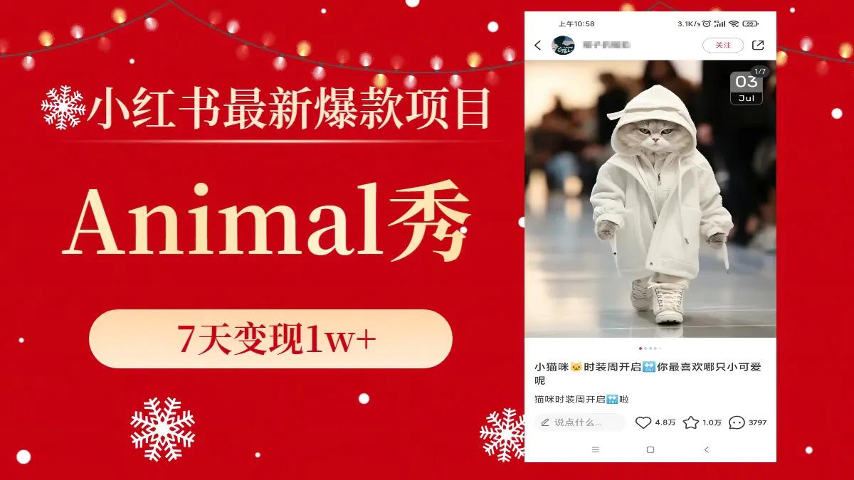 小红书最新爆款项目，Animal秀，7天变现1w+-航海圈