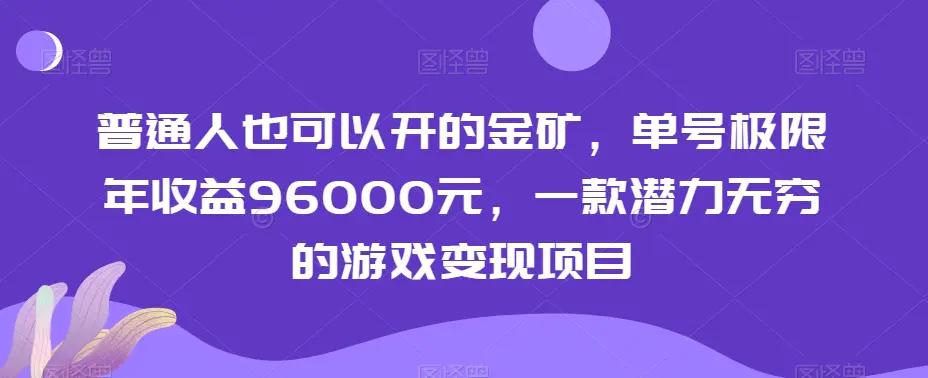 普通人也可以开的金矿，单号极限年收益96000元，一款潜力无穷的游戏变现项目【揭秘】-航海圈