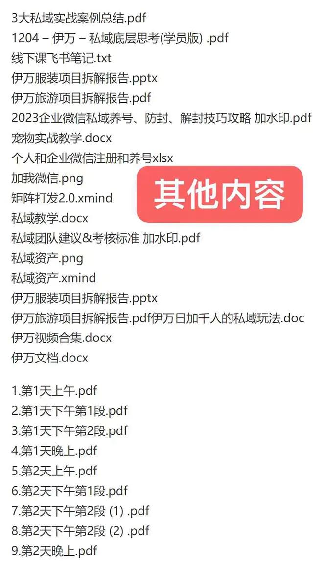 图片[2]-私域收费课程笔记：线下课录音+飞书笔记和文档PPt，私域必看！