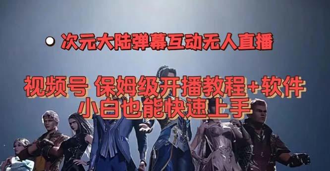 视频号次元大陆弹幕互动无人直播，视频号保姆级开播教程+软件，小白也能…-航海圈