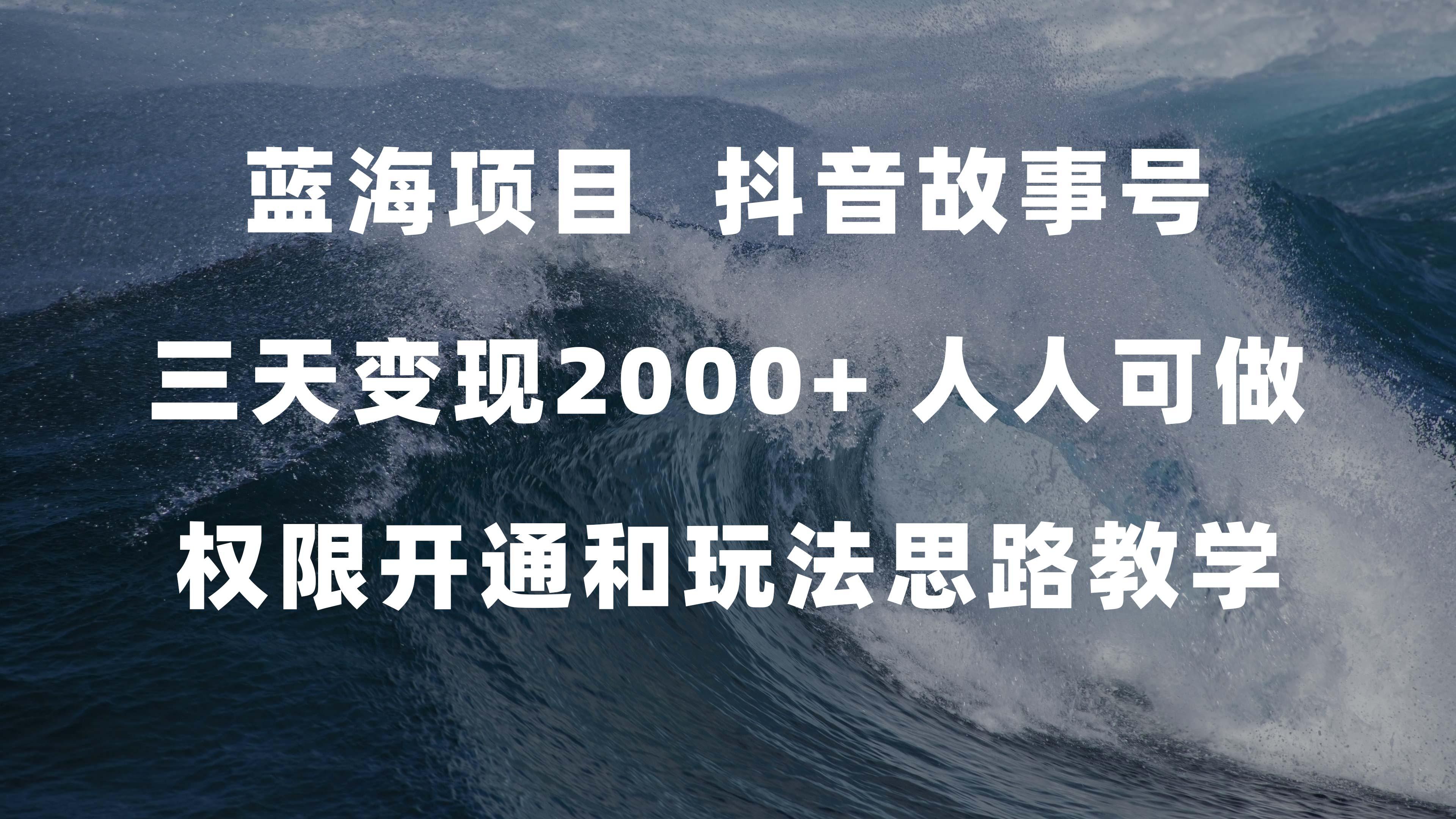 蓝海项目，抖音故事号 3天变现2000+人人可做 (权限开通+玩法教学+238G素材)-航海圈
