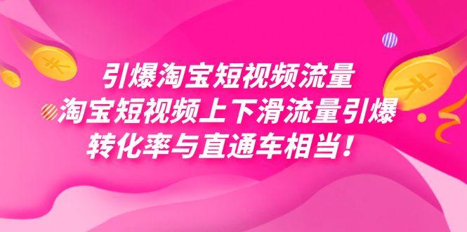 引爆淘宝短视频流量，淘宝短视频上下滑流量引爆，每天免费获取大几万高转化-航海圈