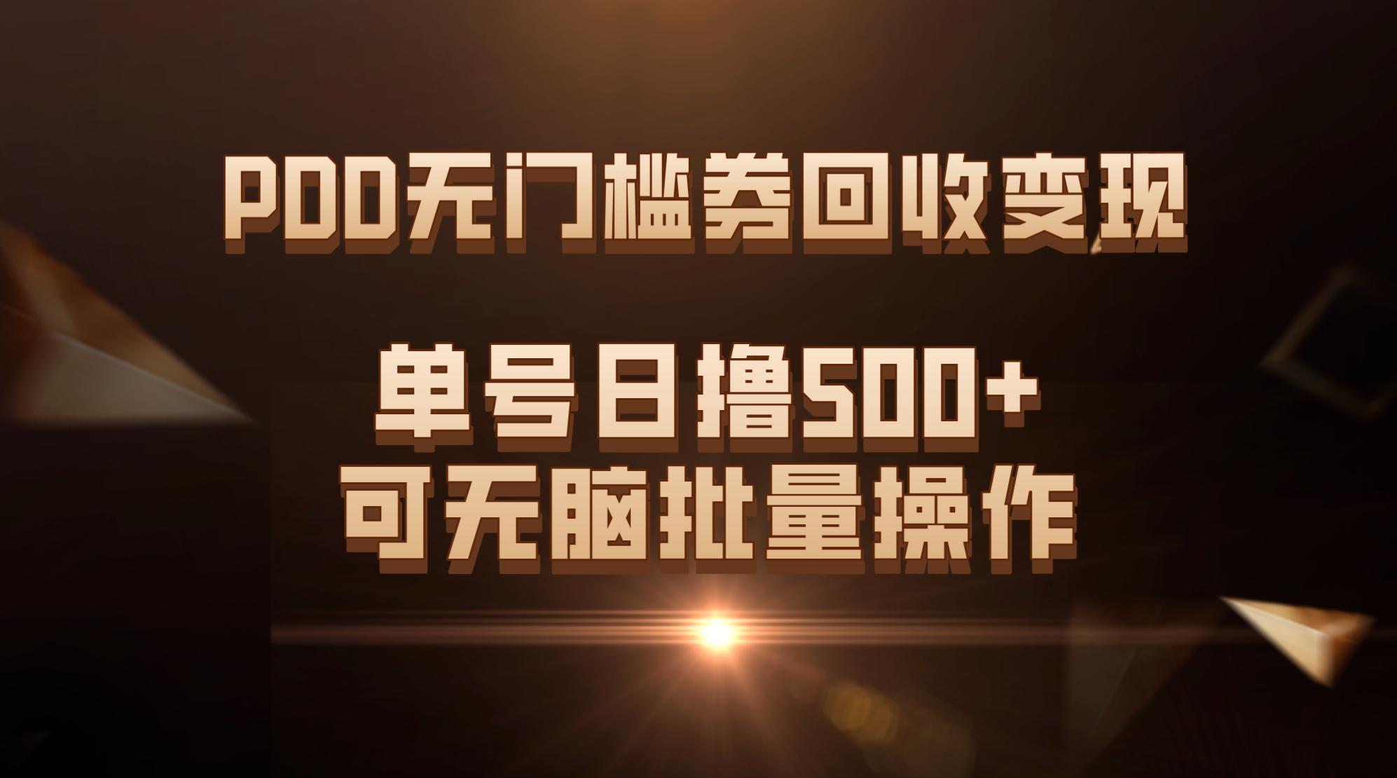 PDD无门槛券回收变现，单号日撸500+，可无脑批量操作-航海圈