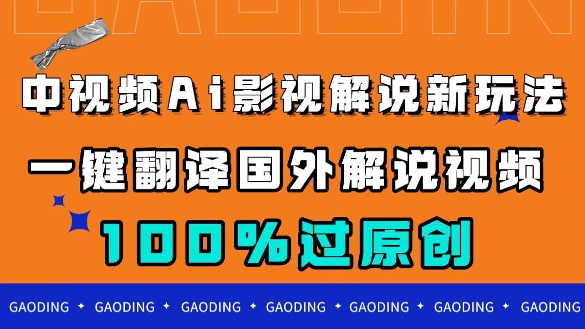 中视频AI影视解说新玩法，一键翻译国外视频搬运，百分百过原创-航海圈
