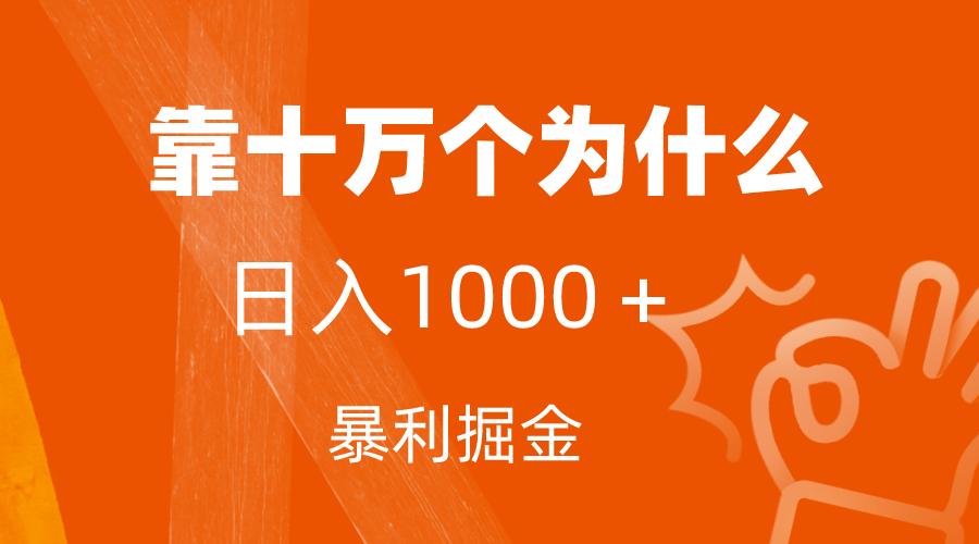 小红书蓝海领域，靠十万个为什么，日入1000＋，附保姆级教程及资料-航海圈