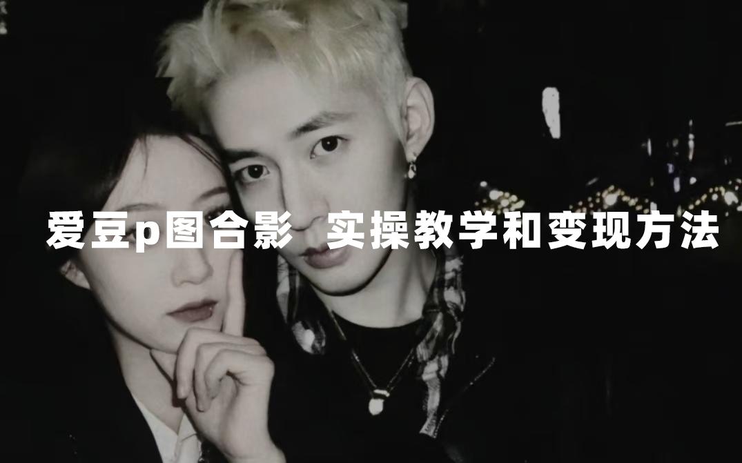 最新玩法 与爱豆p图合照爆火  10分钟教会你 实操日入300+-航海圈