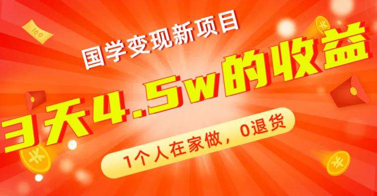全新蓝海，国学变现新项目，1个人在家做，0退货，3天4.5w收益【178G资料】-航海圈