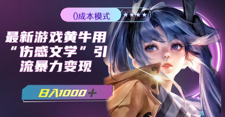 最新游戏黄牛用伤感文学引流暴力变现，日入1000+(附383g素材)-航海圈