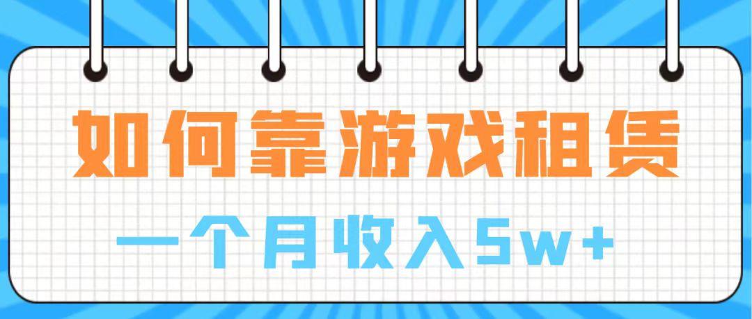 通过游戏入账100万 手把手带你入行  月入5W-航海圈