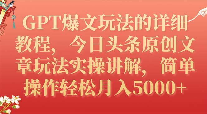GPT爆文玩法的详细教程，今日头条原创文章玩法实操讲解，简单操作月入5000+-航海圈