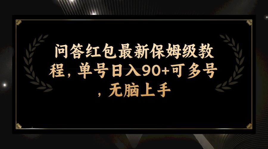 问答红包最新保姆级教程，单号日入90+可多号，无脑上手-航海圈