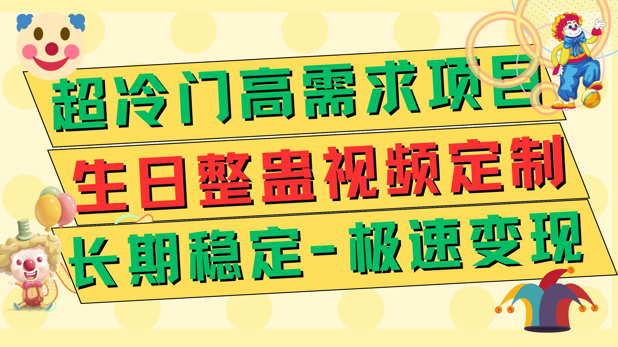 超冷门高需求 生日整蛊视频定制 极速变现500+ 长期稳定项目-航海圈
