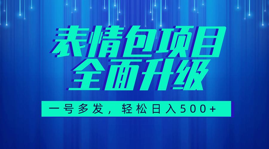 图文语音表情包全新升级，一号多发，每天10分钟，日入500+（教程+素材）-航海圈