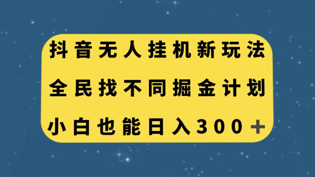 抖音无人挂机新玩法，全民找不同掘金计划，小白也能日入300+-航海圈