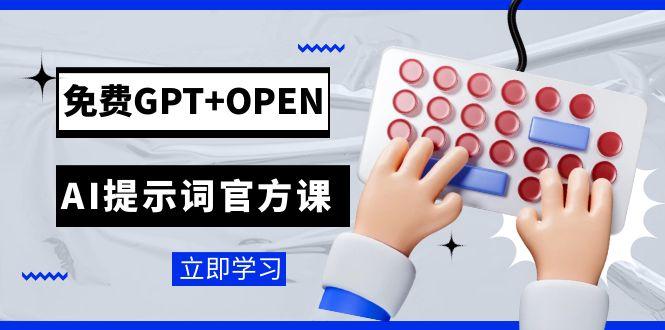免费GPT+OPEN AI提示词官方课：专为开发者设立的chatGPT提示词工程课程-航海圈