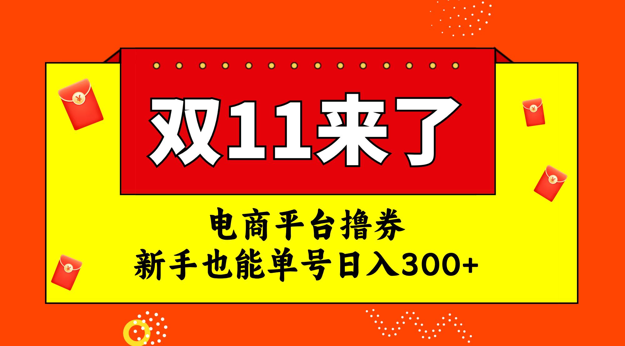 电商平台撸券，双十一红利期，新手也能单号日入300+-航海圈