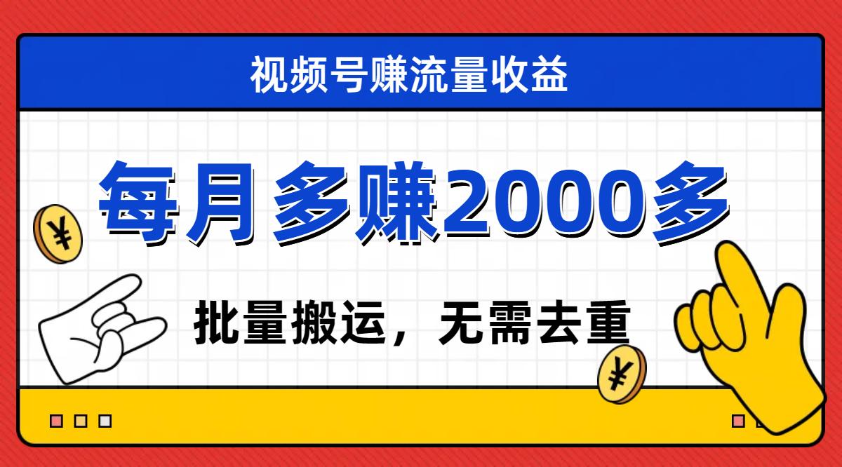 视频号流量分成，不用剪辑，有手就行，轻松月入2000+-航海圈