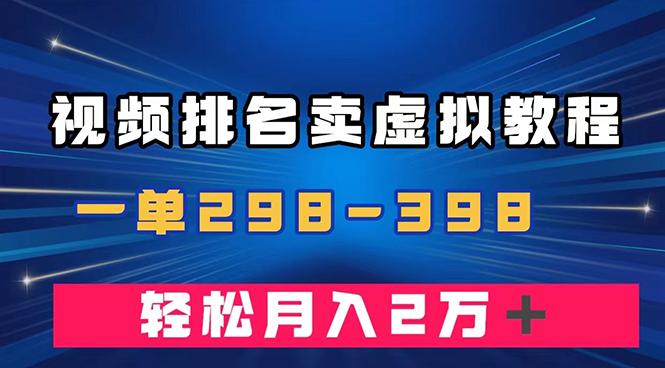 通过视频排名卖虚拟产品U盘，一单298-398，轻松月入2w＋-航海圈
