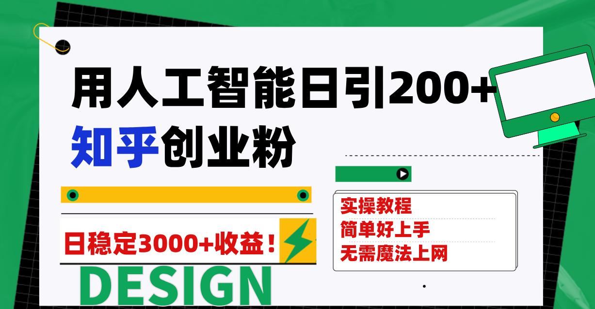 用人工智能日引200+知乎创业粉日稳定变现3000+！-航海圈