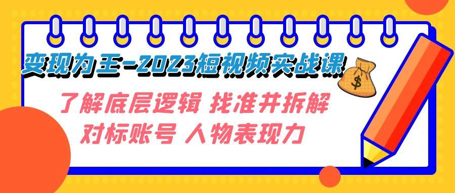 变现·为王-2023短视频实战课 了解底层逻辑 找准并拆解对标账号 人物表现力-航海圈