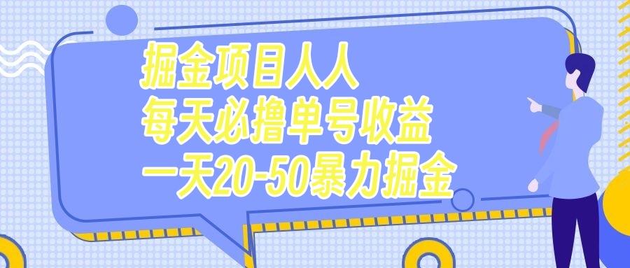 掘金项目人人每天必撸几十单号收益一天20-50暴力掘金-航海圈