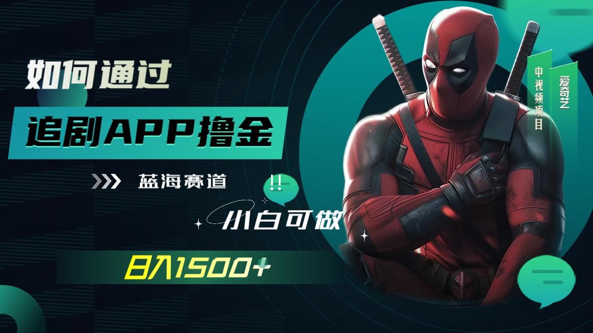如何通过追剧APP撸金，日入1500+（附素材）-航海圈